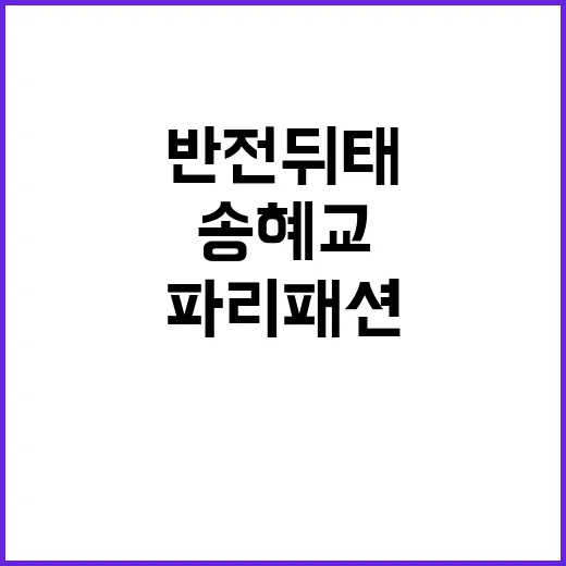 송혜교의 파리패션, 반전뒤태로 눈길 사로잡기 - 요약
