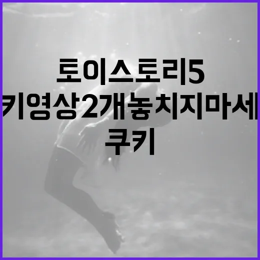 토이스토리5의 숨겨진 재미, 쿠키 영상 2개 놓치지 마세요! - 요약