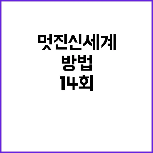 멋진 신세계 14회를 제대로 즐기는 방법 - 요약