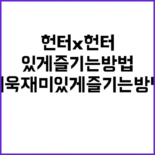 헌터x헌터를 더욱 재미있게 즐기는 방법 - 요약