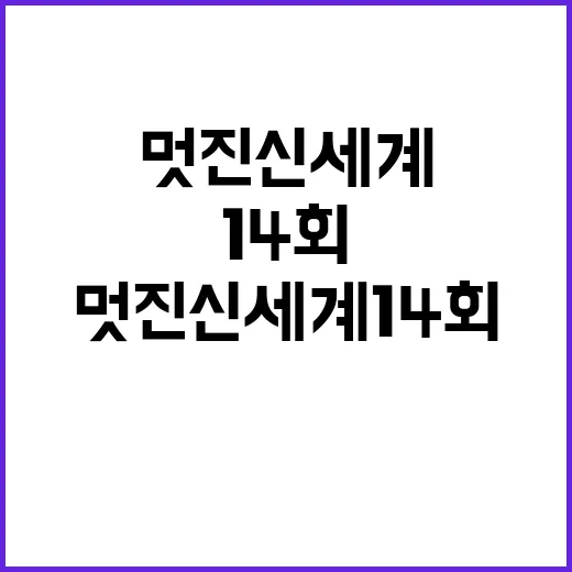 멋진신세계 14회를 더 재미있게 보는 방법 - 요약