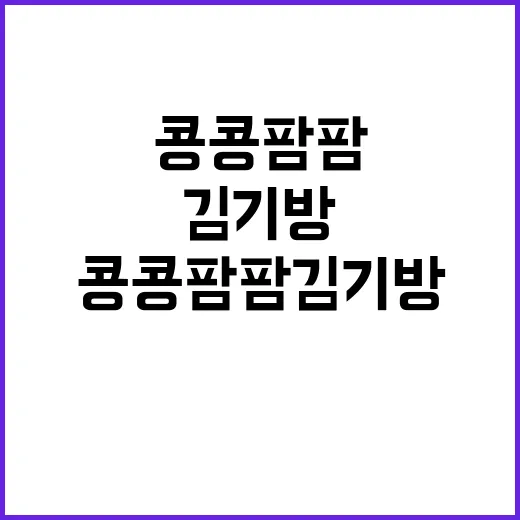 콩콩팜팜 김기방과 함께하는 건강한 생활 비법 - 요약