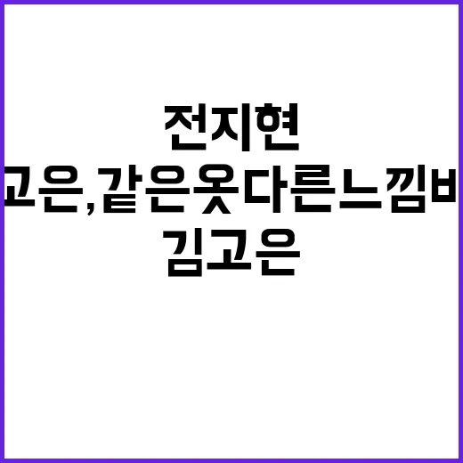 전지현과 김고은, 같은 옷 다른 느낌 비교하기 - 요약