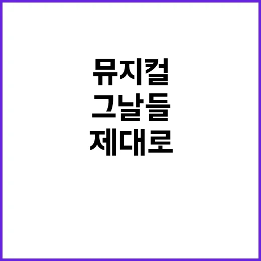 뮤지컬 '그날들'을 제대로 즐기는 방법 - 요약