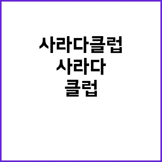 사라다클럽에서의 새로운 모험: 건강한 식습관 시작하기 - 요약