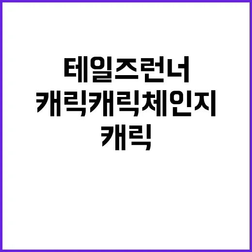 테일즈런너에서 캐릭캐릭체인지로 게임을 더 재미있게 즐기는 방법 - 요약