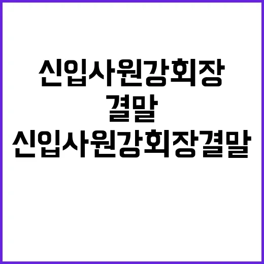 신입사원 강회장 결말을 이해하는 방법 - 요약
