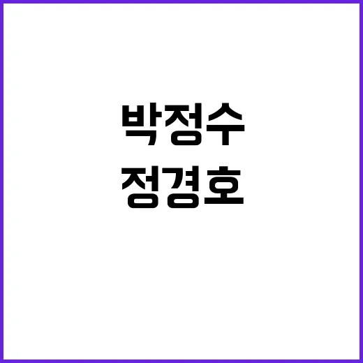 박정수와 정경호의 매력에 빠지는 방법 - 요약