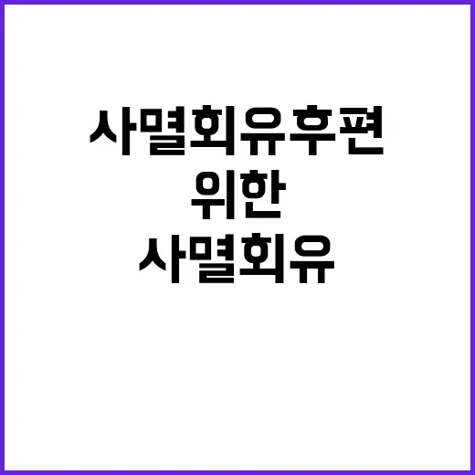 사멸회유 후편: 성공적인 변화를 위한 실천법 - 요약