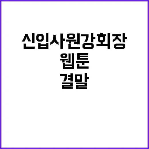 신입사원 강회장 웹툰의 매력과 결말에 대한 고찰 - 요약