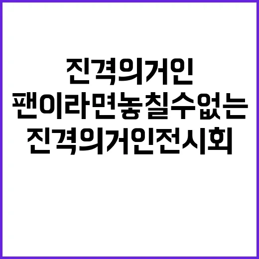 진격의 거인 전시회, 팬이라면 놓칠 수 없는 이유 - 요약