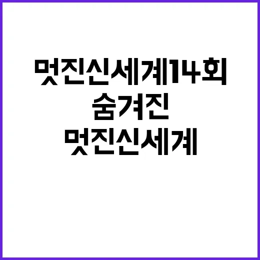 멋진 신세계 14회, 그 숨겨진 이야기 - 요약