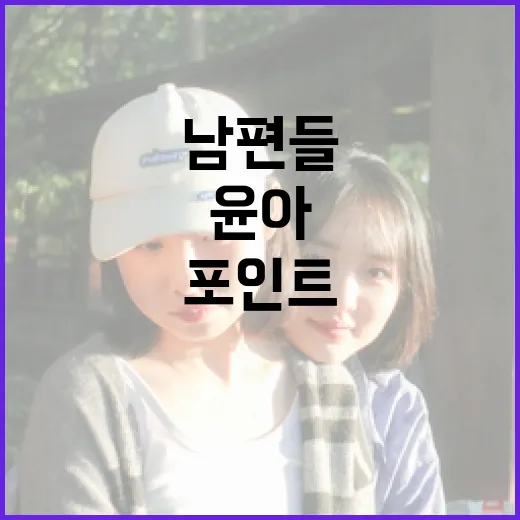 남편들이 사랑하는 윤아의 매력 포인트 - 요약