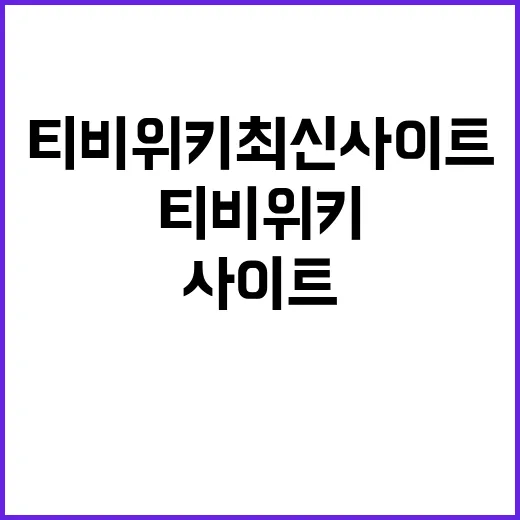 티비위키 최신 사이트를 알아보는 방법 - 요약