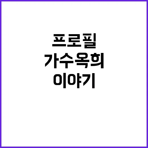 가수 옥희의 매력적인 이야기와 프로필 - 요약