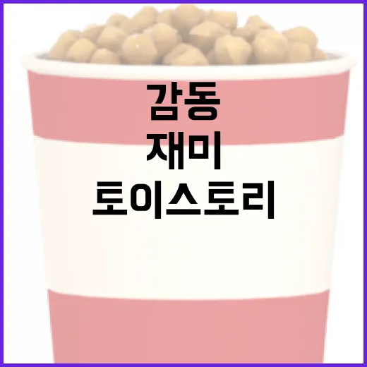 토이스토리4, 감동과 재미를 두 배로 즐기는 방법