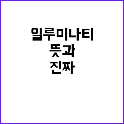 일루미나티의 진짜 뜻과 그 배경 이야기 - 요약