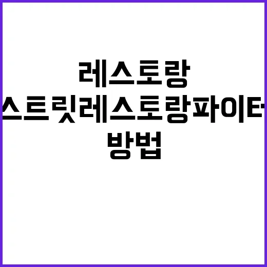 스트릿 레스토랑 파이터에서 살아남는 방법 - 요약