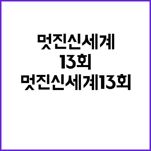 멋진 신세계 13회, 새로운 국면이 시작되다 - 요약