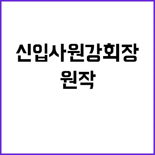 신입사원 강 회장: 원작부터 OTT까지, 모든 것 알아보기 - 요약