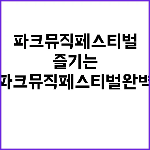파크뮤직페스티벌 완벽하게 즐기는 방법 - 요약