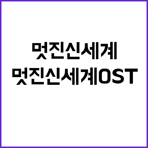 멋진 신세계 OST, 당신이 놓치지 말아야 할 명곡들 - 요약