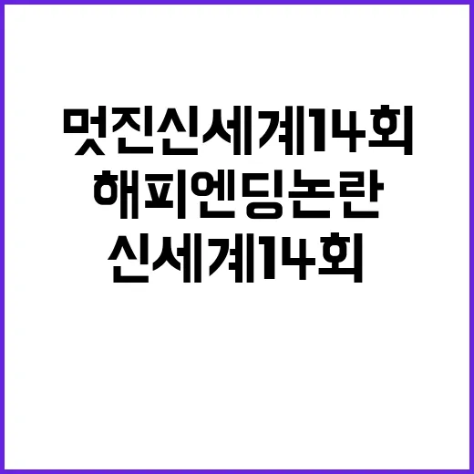 멋진 신세계 14회, 해피엔딩 논란의 진실은? - 요약