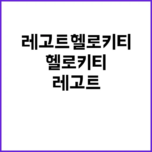 레고트 헬로키티로 나만의 아기자기한 세상을 만드는 방법 - 요약