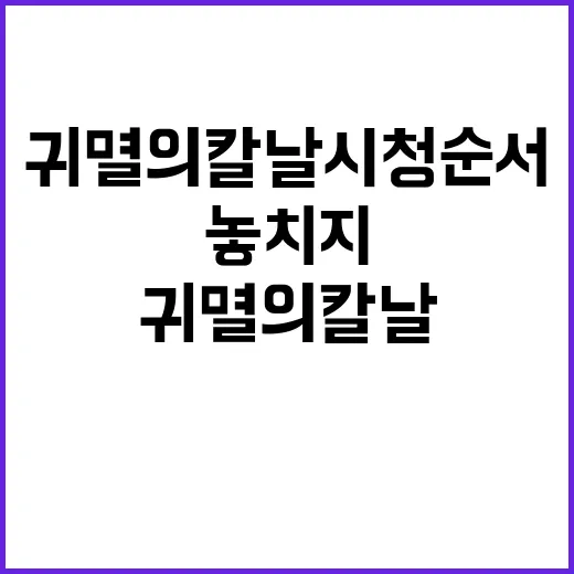 귀멸의 칼날 시청 순서: 놓치지 말아야 할 포인트 - 요약