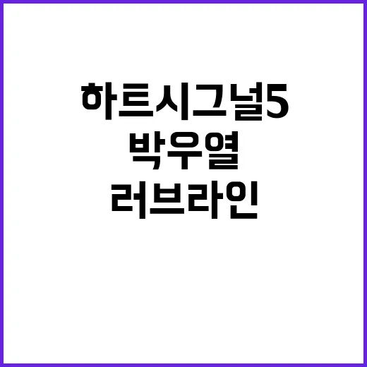 하트시그널5에서 박우열과 정규리의 러브라인 탐구 - 요약