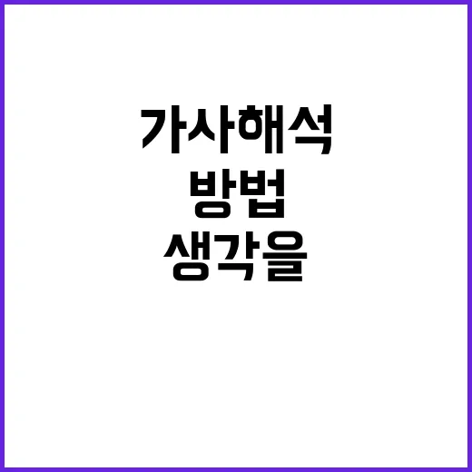 생각을 멈추고 가사 해석하는 방법 - 요약
