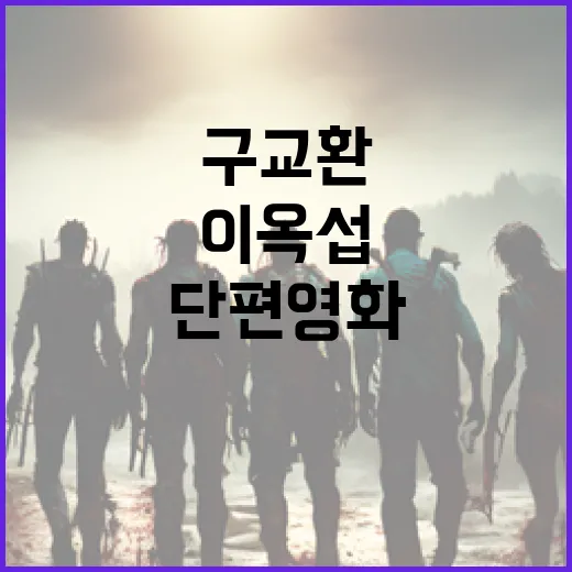 구교환과 이옥섭의 단편영화, 감성의 깊이를 만나다 - 요약