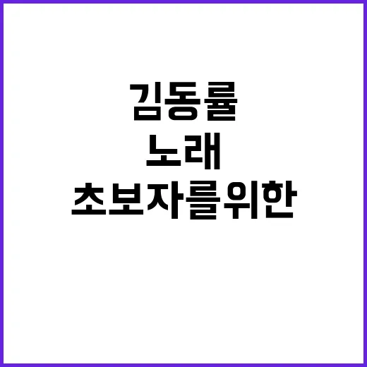 초보자를 위한 김동률 노래 취향 찾는 방법 - 요약