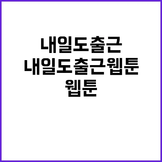 초보자를 위한 내일도 출근 웹툰 찾고 읽는 방법 - 요약