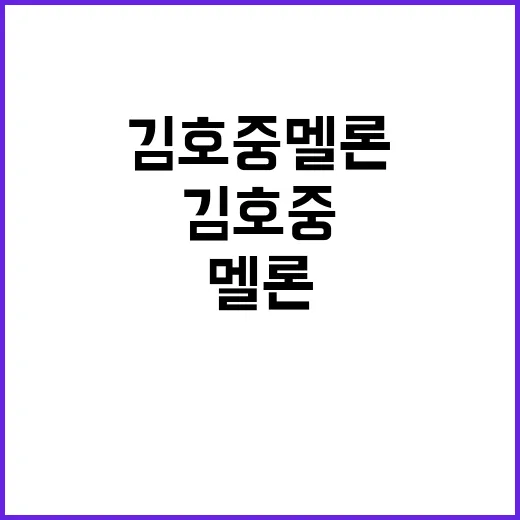김호중 멜론에서 음악 찾고 편하게 듣는 방법 - 요약