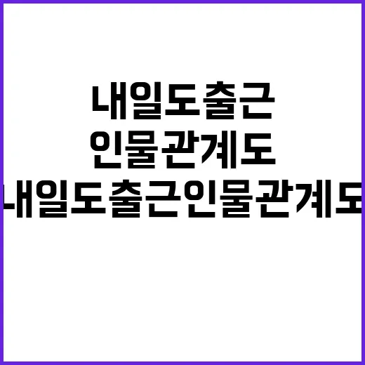 내일도 출근 인물관계도 쉽게 파악하는 방법 - 요약
