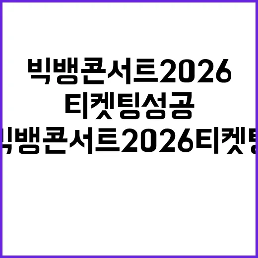 빅뱅 콘서트 2026 티켓팅 성공하려면 이렇게 준비하세요 - 요약