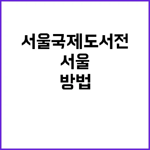 서울국제도서전에서 알찬 시간을 보내는 방법 - 요약