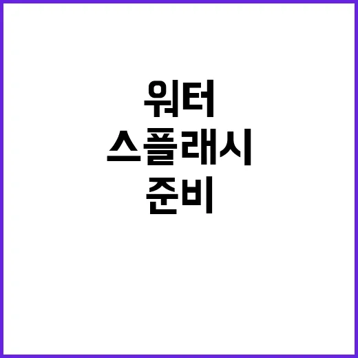 달성워터스플래시 처음 가는 사람이 챙기면 좋은 준비 방법 - 요약