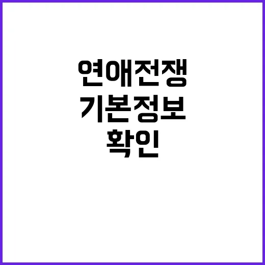 연애전쟁 기본정보 빠르게 확인하는 방법: 보기 전 체크할 것들 - 요약