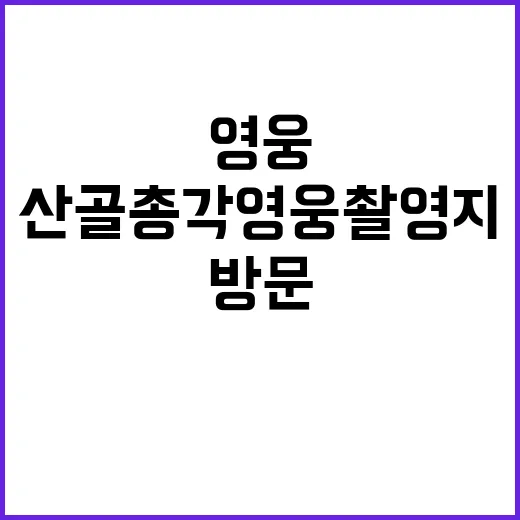 산골총각영웅 촬영지 찾는 방법, 방문 전 꼭 확인할 것들 - 요약