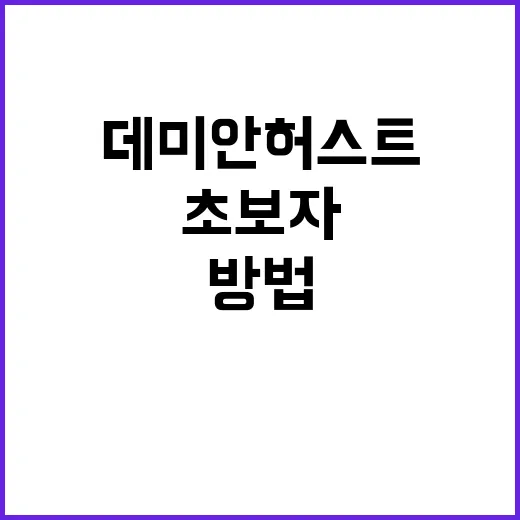 초보자를 위한 데미안 허스트 이해하는 방법 - 요약