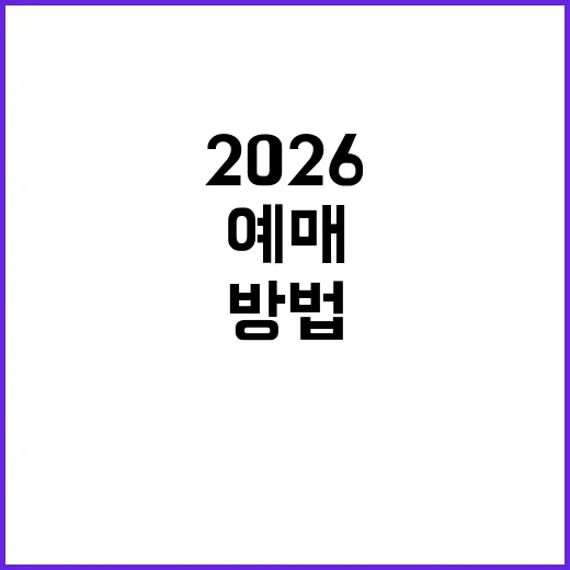 뮤지컬 엘리자벳 2026 예매를 기다리는 방법, 초보자라면 이렇게 준비하세요 - 요약
