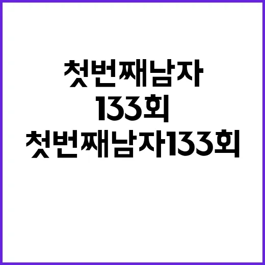 첫번째남자 133회 놓쳤을 때 다시보기와 줄거리 확인하는 방법 - 요약
