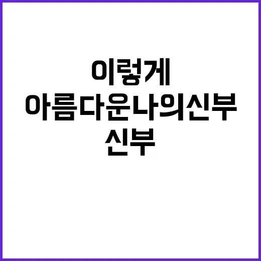 아름다운 나의 신부 처음 본다면 이렇게 보면 더 몰입돼요 - 요약