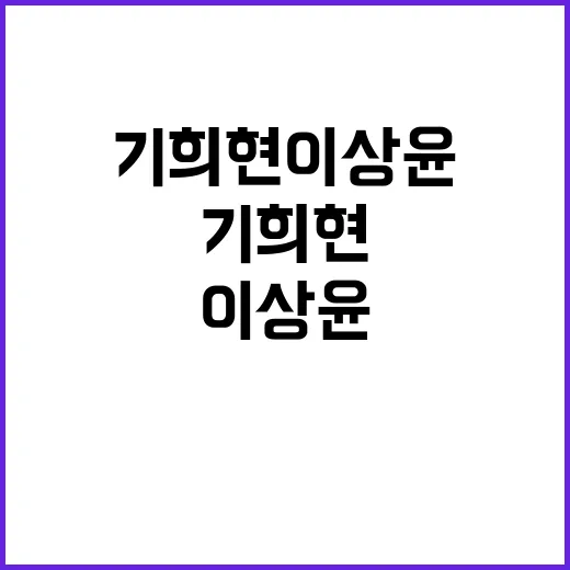 기희현 이상윤 검색할 때 헷갈리지 않는 방법 - 요약