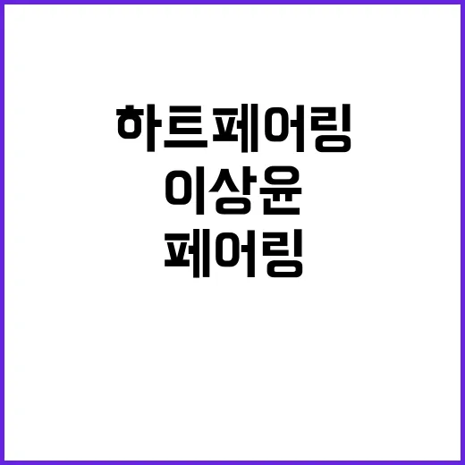 하트페어링 이상윤 정보 빠르게 파악하는 방법 - 요약