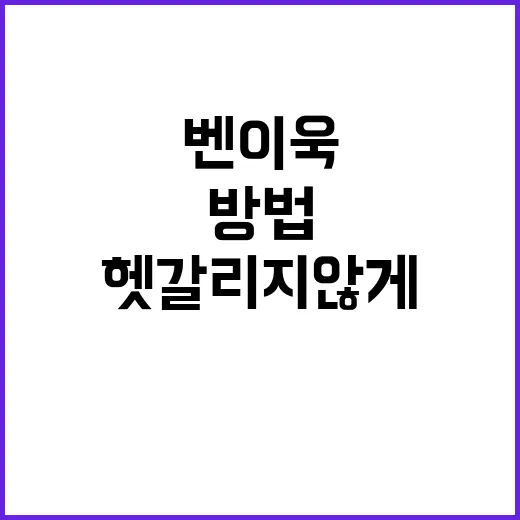 벤 이욱 검색할 때 헷갈리지 않게 확인하는 방법 - 요약