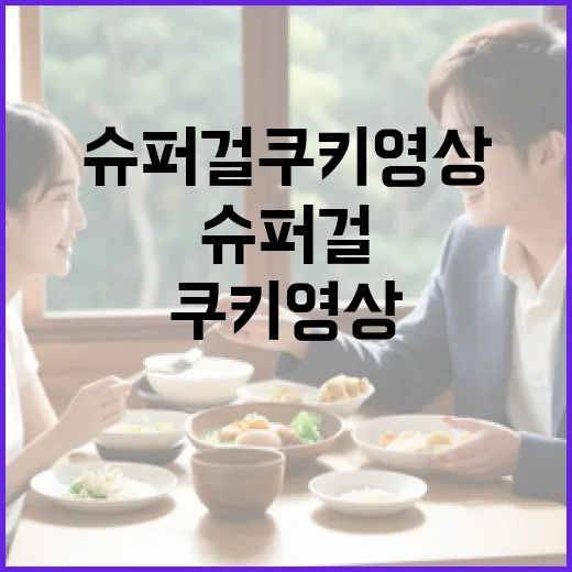 슈퍼걸 쿠키영상 보려면 이렇게 확인하세요 - 요약