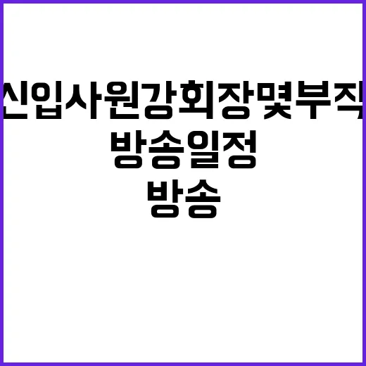 신입사원 강회장 몇부작인지 확인하는 방법과 방송 일정 보기 - 요약
